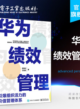 华为绩效管理：引爆组织活力的价值管理体系 陈雨点 导向客户价值创造绩效目标围绕战略组织过程管理经济管理书籍【新华书店正版】