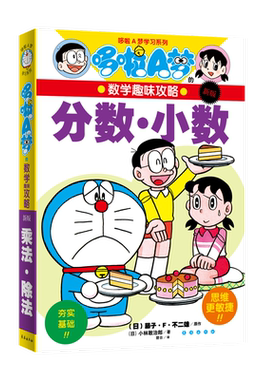 哆啦A梦的数学趣味攻略 分数·小数(日) 藤子·F·不二雄原作 ; (日) 小林敢治郎著其它儿童读物长春出版社
