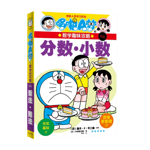 哆啦A梦的数学趣味攻略 分数·小数(日) 藤子·F·不二雄原作 ; (日) 小林敢治郎著其它儿童读物长春出版社