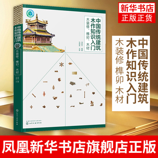木装修 榫卯 木材-中国传统建筑木作知识入门从事古建筑施工设计多年实践经验总结 对古建筑领域施工技术人员参考书