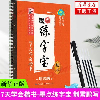 7天学会楷书-墨点练字宝 7天学会楷书 荆霄鹏写 湖北美术出版社图书籍 新华书店正版书籍 凤凰新华书店旗舰店