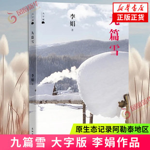 九篇雪 大字版 李娟作品 原生态记录阿勒泰地区 我的阿勒泰羊道三部曲遥远的向日葵地冬牧场作者 现当代文学散文随笔 新华书店正版