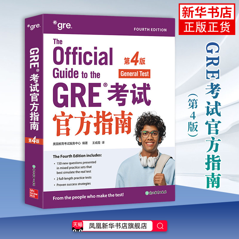 GRE考试官方指南 第4版美国教育考试服务中心 编著研究生报考/GRE浙江教育出版社凤凰新华书店旗舰店