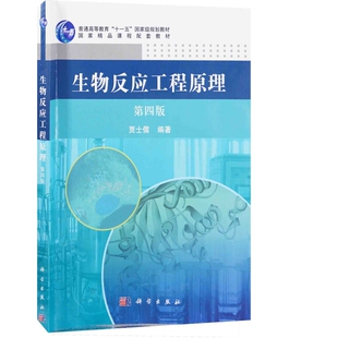 生物反应工程原理（第四版）贾士儒大学教材中国科技出版传媒股份有限公司凤凰新华书店旗舰店