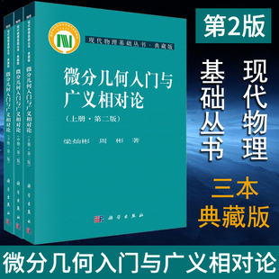 【3册】微分几何入门与广义相对论 第二版 上中下册 梁灿彬 周彬 现代物理基础丛书微分几何教程入门相对论