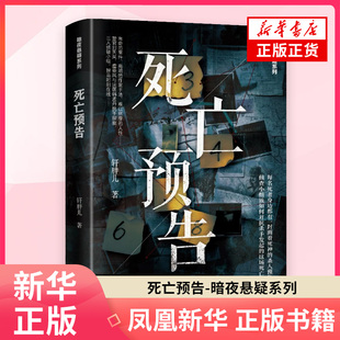 死亡预告-暗夜悬疑系列 轩胖儿 著 侦探推理恐怖惊悚小说 辽宁人民出版社 凤凰新华书店旗舰店正版书籍