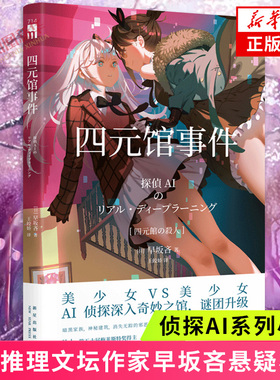 四元馆事件 侦探AI系列 早坂吝侦探AI犯人IA续作姐妹花破案解谜 午夜文库 侦探推理悬疑日本文学小说侦探悬疑推理小说新华书店正版