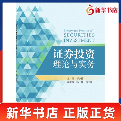 证券投资理论与实务 包括证券投资基本分析证券投资技术分析和股票交易软件的使用及模拟账户股票买卖操作 经济科学出版社正版书籍