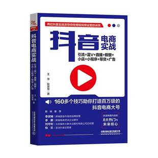 橱窗 带货 引流 直播 社 抖音电商实战 中国铁道出版 小店 蓝V 8大热门与未来核心 广告 小程序 凤凰新华书店旗舰店 电子商务