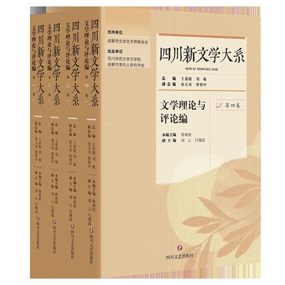 四川新文学大系(文学理论与评论编)(全4卷）王嘉陵、刘敏总编短篇小说集/故事集四川文艺出版社凤凰新华书店旗舰店