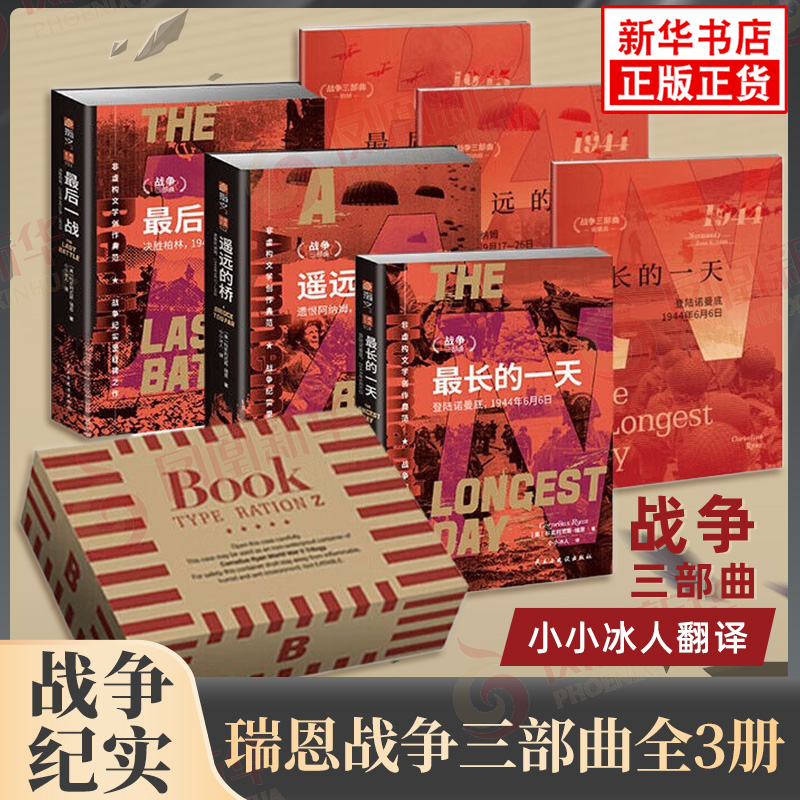 瑞恩战争三部曲 最长的一天+最后一战+遥远的桥 小小冰人全新翻译 非虚构文学创作 二战战争纪实作品正版书籍 新华书店正版图书籍