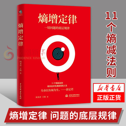 熵增定律 问题的底层规律 何圣君, 王怡 著 11个熵减法则教你应对充满麻烦的人生 管理学理论书籍 正版书籍【凤凰新华书店旗舰店】