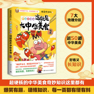 我是不白吃漫画 凤凰新华书店旗舰店正版 美食简史献给所有热爱美食 吃货爆笑动漫 大人和小孩做一个有文化 这就是大中华美食2