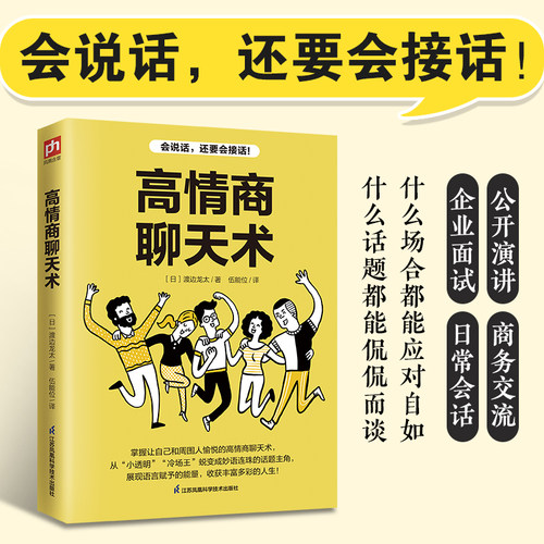 高情商聊天术 口才说话技巧口才训练与沟通技巧 如何提高情商和口才语言表达的书 心理学掌控谈话情商话术