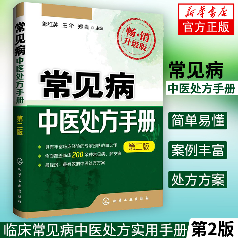 常见病中医处方手册 第2版 中医基础理论临床医学书籍 邹红英 常见病诊断与治疗 内科皮肤书籍【凤凰新华书店旗舰店】