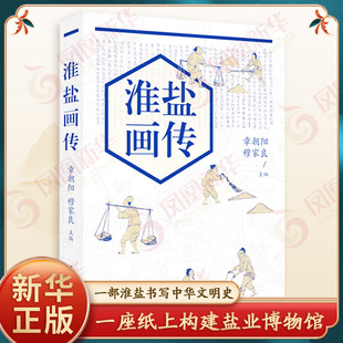 淮盐画传 全彩印刷 图史互证 一座纸上构建的盐业博物馆一部淮盐书写的中华文明史 历史知识读物 江苏人民出版社 新华书店正版书籍