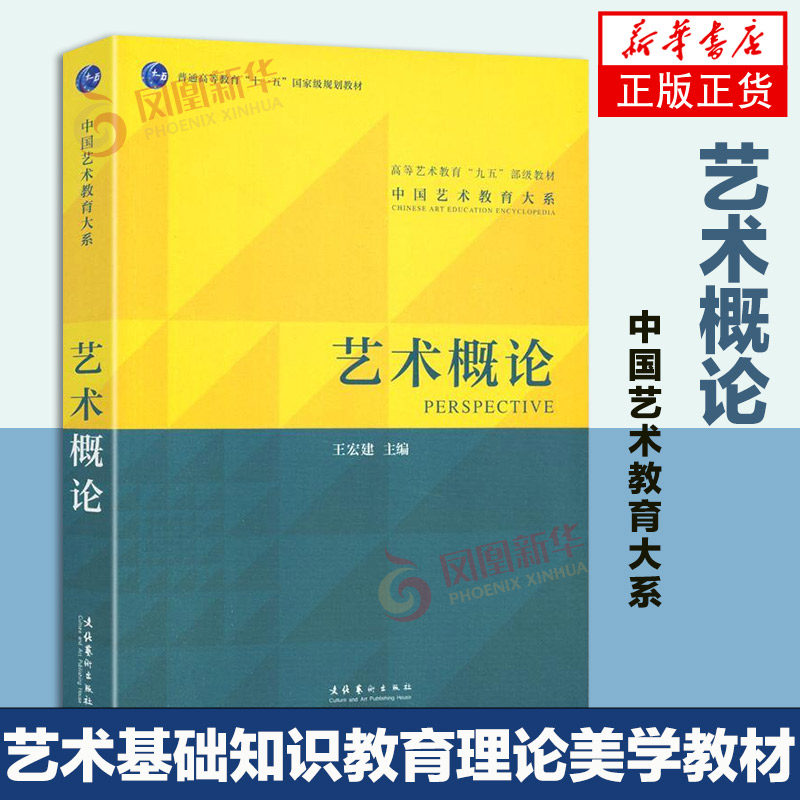 艺术概论王宏建 艺术教育 高校艺术理论教材 艺术学概论高等艺术九