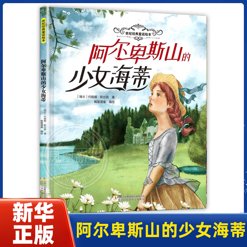 阿尔卑斯山的少女海蒂-世纪经典童话绘本(瑞士)约翰娜.斯比丽绘本/图画书/少儿动漫书吉林出版集团有限公司(长春)