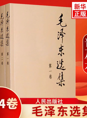 毛泽东选集 全套四册1-4卷32开  毛选普装普及本 毛泽东文集语录箴言重读矛盾论论持久战党史人民出版社 凤凰新华书店正版书籍