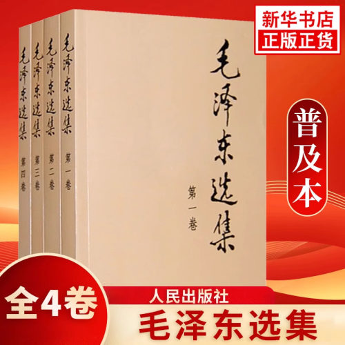 毛泽东选集全套四册普及本1-4卷