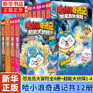 哈小浪奇遇记恐龙岛大冒险哈小浪超能大侦探全彩漫画小说科学冒险故事哈小浪上学记6 12岁小学三四五年级儿童文学课外阅读爆笑校园