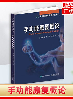 手功能康复概论 功能康复模式手功能障碍原因评估治疗手段 手功能康复治疗技术书籍 外伤中枢神经损伤手部康复训练临床医学