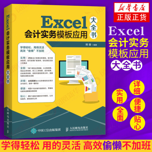 Excel会计实务模板应用大全书 财务与会计学原理 入门基础自学 实操实物做账 财务报表 分析成本会计 凤凰新华书店旗舰店正版