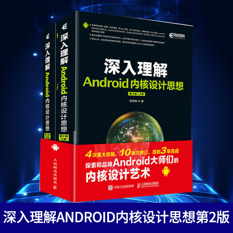 【正版】深入理解Android内核设计思想(第2版)(上下) ）程序设计 Android编程书籍 编程设计 Android开发设计教程书 网络技术应用