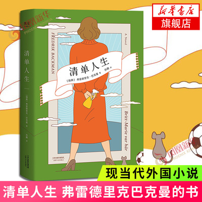 清单人生 弗雷德里克巴克曼的书 欧维外婆的道歉信作者励志情感系 现当代外国小说书籍 青春文学小说正版