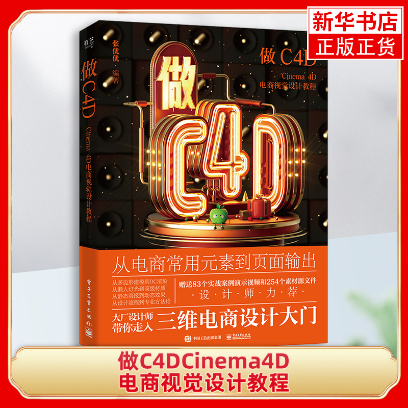 做C4DCinema4D电商视觉设计教程 张优优 编 图形图像/多媒体（新）专业科技 凤凰新华书店旗舰店 正版书籍 电子工业出版社