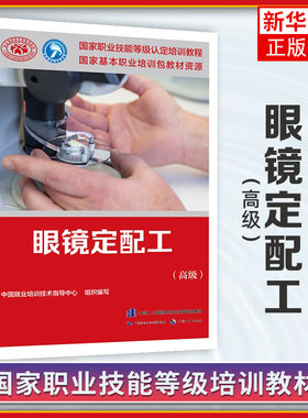 眼镜定配工(高级)中国就业培训技术指导中心 编 职业培训教材 专业科技 中国劳动社会保障出版社【凤凰新华书店旗舰店】