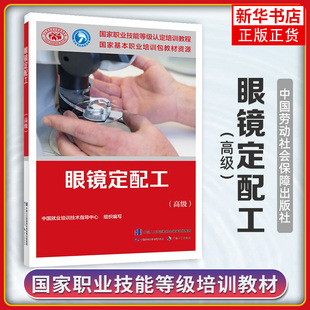 眼镜定配工(高级)中国就业培训技术指导中心 编 职业培训教材 专业科技 中国劳动社会保障出版社【凤凰新华书店旗舰店】