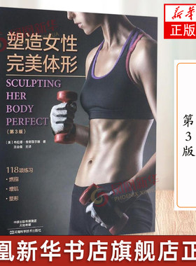 塑造女性完美体形 第3版 塑造身材健身书 健身入门指南书籍 健身教练书籍营养全书减肥书 女性体能训练书籍 有氧运动脂肪消耗