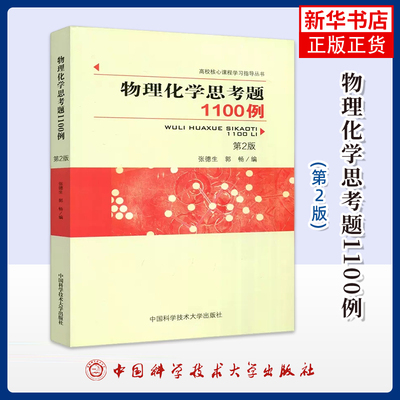 物理化学思考题张德生