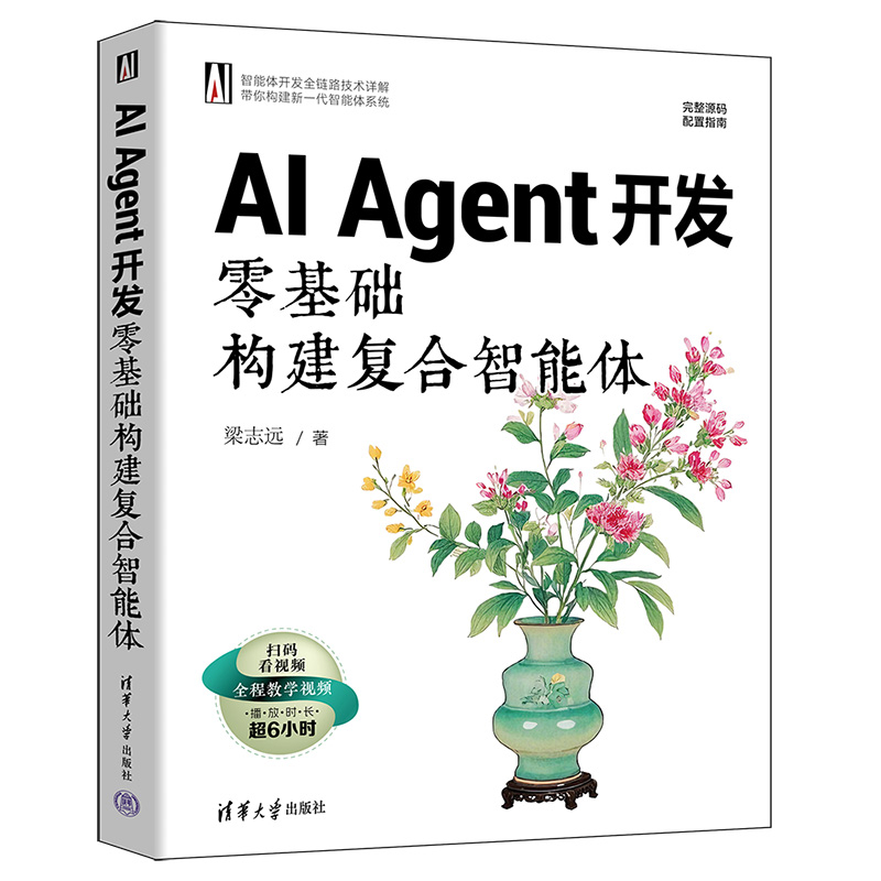 AI Agent开发:零基础构建复合智能体梁志远计算机控制仿真与人工智能清华大学出版社凤凰新华书店旗舰店