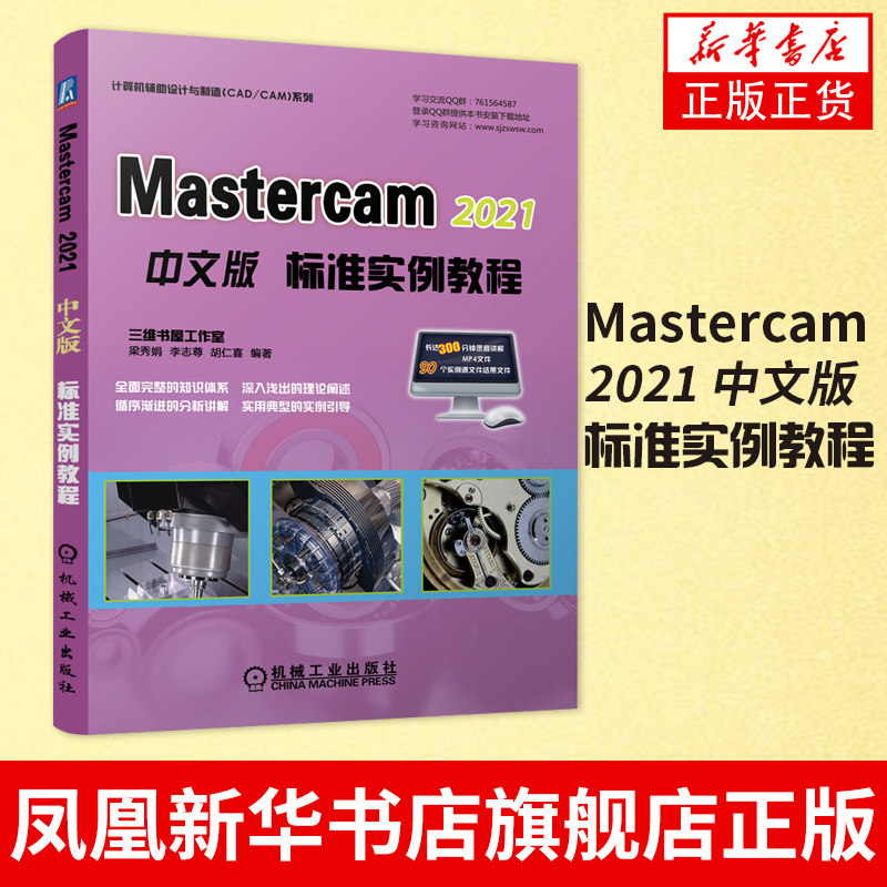 软件教程书籍mastercam数控加工二维三维图形绘制曲面曲线创建与编辑