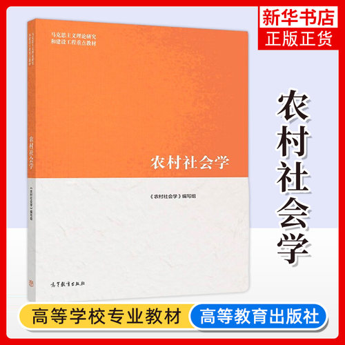 马工程教材 农村社会学 钟涨宝/董磊明/陆益龙 高等教育出版社 马克思主义理论研究和建设工程教材大学社会学教材社会调查研究