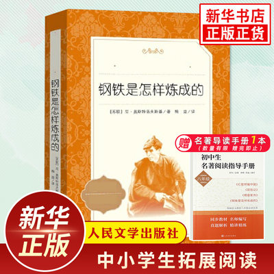 钢铁是怎样炼成的正版 人民文学出版社中小学初中初二8年级上册语文拓展自主文学名著阅读书目凤凰新华初中八年级正版读物课外书