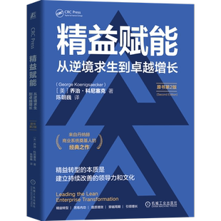 精益赋能-从逆境求生到卓越增长(原书第2版)(美)乔治.科尼塞克机械工业出版社凤凰新华书店旗舰店