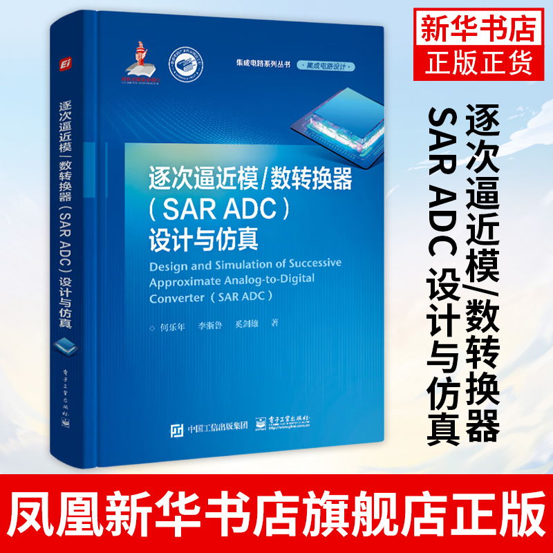 逐次逼近模/数转换器 SAR ADC设计与仿真何乐年李浙鲁奚剑雄 ADC的测试技术校正技术 SAR ADC的设计与仿真书籍