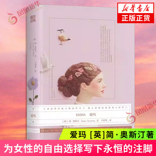 磨铁经典第9辑 爱玛 简·奥斯汀著 小说中文版 为女性的自由选择写下永恒的注脚 世界名著外国小说 凤凰新华书店旗舰店正版