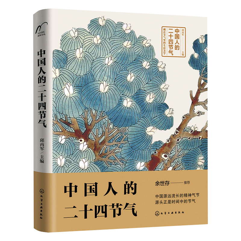 中国人的二十四节气 中国传统民俗文化 气候变化农事活动传统习俗饮食养生诗词谚语24节气科普正版书籍【凤凰新华书店旗舰店】
