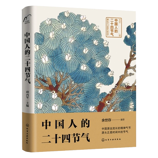 中国人的二十四节气 中国传统民俗文化 气候变化农事活动传统习俗饮食养生诗词谚语24节气科普正版书籍【凤凰新华书店旗舰店】