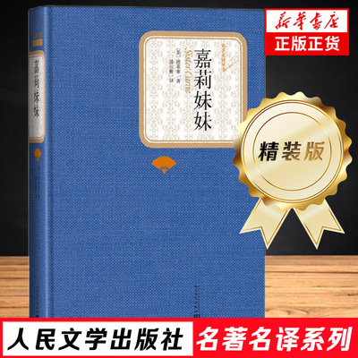 嘉莉妹妹 精装版 人民文学出版社名著名译系列 德莱塞著 潘庆舲译 附随机有声书 美国现实主义小说 中小学生成人阅读