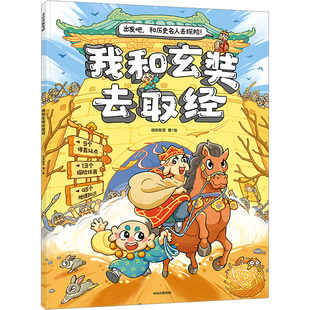 我和玄奘去取经 儿童绘本3-6-7-8周岁幼儿园早教书籍启蒙一二三年级小学生课外阅读书籍睡前故事 凤凰新华书店旗舰店