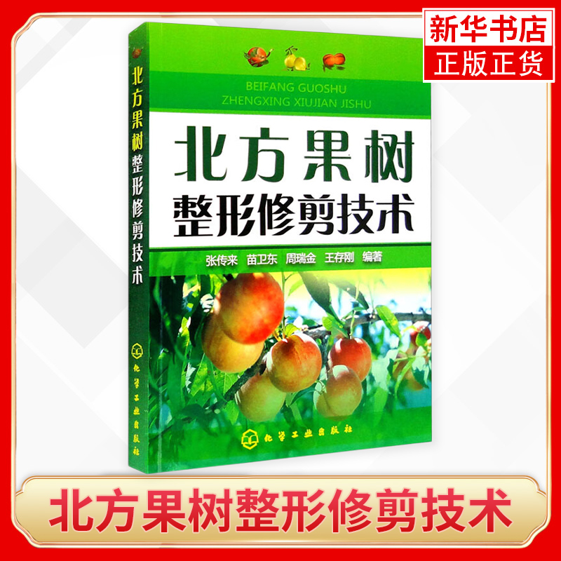 北方果树整形修剪技术 山楂树枣树杏树石榴栽培种植技术 果树修剪技术图解 果树修剪技术 凤凰新华书店旗舰店
