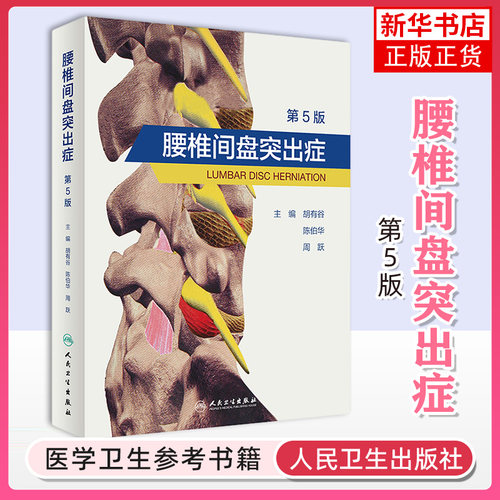 腰椎间盘突出症第5版第五版