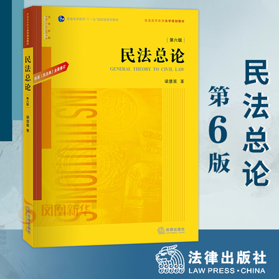民法总论 第六版  根据《民法典》修订  法律书籍法律教材 梁慧星著 法律出版社 正版书籍【凤凰新华书店旗舰店】