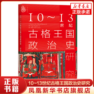 10~13世纪古格王国政治史研究  历史书籍中国史宋辽金元史 社会科学文献出版社 正版书籍【凤凰新华书店旗舰店】