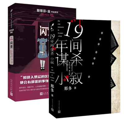 闪灵+19年间谋杀小叙 斯蒂芬·金 著 人民文学出版社 外国文学小说 现代当代文学 恐怖惊悚悬疑小说 正版图书 凤凰新华书店旗舰店